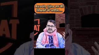 Avadh Ojha sir / powerful motivation/ viral video #avadhojhasir #ojhasir #motivation #viral #teacher