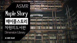 [ASMR MapleStory] 차원의 도서관 | Dimension Library, 메이플스토리, ambience, 입체음향, 공부, rain, Thunder, fantasy