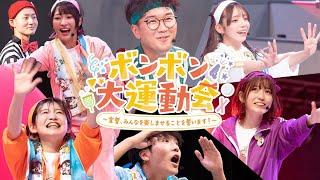 【メイキング】ボンボン大運動会の裏側を大公開！イベントの未公開シーン盛りだくさん【ボンボンドリーム / センシュ宣誓】