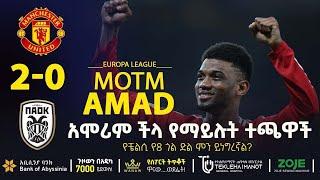 አሞሪም ችላ የማይሉት ተጫዋች   | Bisrat Sport | ብስራት ስፖርት