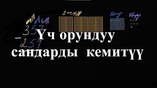 Үч орундуу сандарды кемитүү|Бирдик,ондук жана жүздүктөрдү кемитүү|Башталгыч математика|Хан Академия