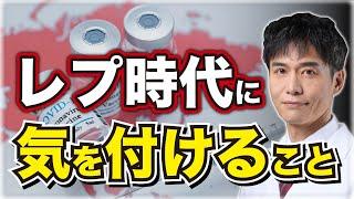 レプ時代に僕たちが気をつけること。これだけはやってほしい注意点をお伝えします。