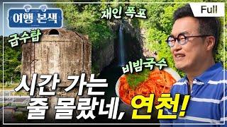 [Full] 최태성 서경석의 여행본색 - 시간 가는 줄 몰랐네, 연천