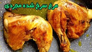 طرز تهیه مرغ بدون آب :آموزش ساده ترین و خوشمزه ترین مرغ سرخ شده،سه سوته و راحت برای افراد برشته پسند