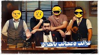 ولاية بطيخ الحلقة الخامسة عشر | غرائب وعجائب بالعراق | الموسم العاشر