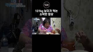 131kg 남자가 먹는 소박한 저녁 밥상 #shorts