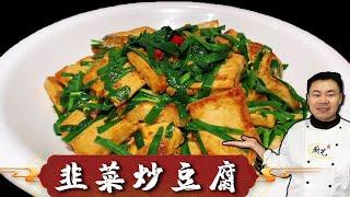 『韭菜豆腐』这样做，连吃5天都不腻，每次都能多吃几碗米饭，太香了【超子美食】