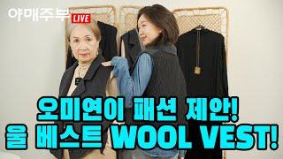 오미연이 패션 제안! 울 베스트 WOOL VEST!