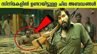 സിനിമകളിൽ ഉണ്ടായിട്ടുള്ള ചില അബദ്ധങ്ങൾ | Mistakes made in movies