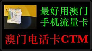 【澳门电话卡CTM——月付7元，神卡流量卡】保号最便宜的电话卡，流量最便宜的电话卡，澳门电讯CTM-三地高速5G漫游--无限流量-永久流量-免翻墙直连外网-tiktok- Netflix-流媒体