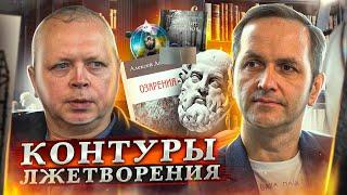 Контуры лжетворения. Философ Алексей Лапшин. Интервью.