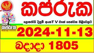 Kapruka 1805 2024.11.13 Today dlb Lottery Result අද කප්රුක දිනුම් ප්‍රතිඵල dlb Lotherai dinum anka