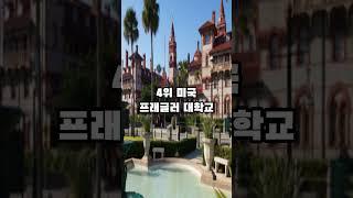 세계에서 가장 캠퍼스가 아름다운 대학교 TOP10