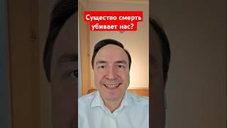 Существо Смерть забирает нашу жизнь? #смерть #магия #эзотерика #астрал #выходизтела #осознанныйсон