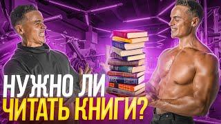 НУЖНО ЛИ ЧИТАТЬ КНИГИ?