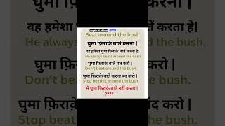 Beat around the bush #english #1minuteenglishspeakingpracticesentences #viral #trendingshorts