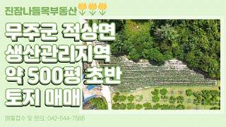 전북 무주군 적상면 삼가리 토지 매매 | 1,722㎡(약 521평), 생산관리지역, 마을 인근에 위치함(매매가: 9천 3백만원)