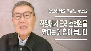 [안녕하세요 목사님 #252] 직장에서 크리스천임을 밝히는 게 힘이 듭니다