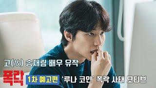 Crypto Man | 1st Trailer | Song Jae Lim, An Woo Yeon, Min Sung Wuk, So Hee Jeong