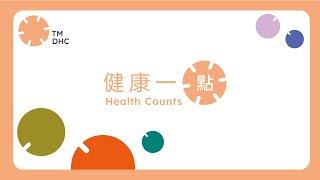 屯門地區康健中心 TMDHC ｜【點．先可以更健康？】