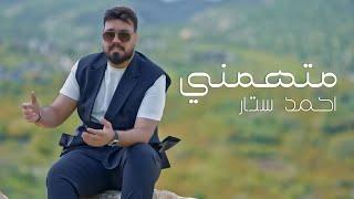 احمد ستار متهمني| 2024  Ahmed Sattar - Mathamni [ Offical Music Video]