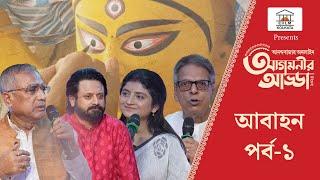 Agomonir Adda 2024 | মন্ত্র, স্তব ও গানে ‘আবাহন’