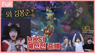 무니언 바론 스틸 미쳤다..! MKSI 예선전 중계 [24.12.24]