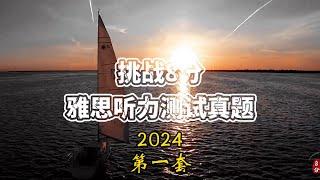 IELTS Listening 雅思听力 | 2024第一套附答案，Achieving 8+ in 3 Months