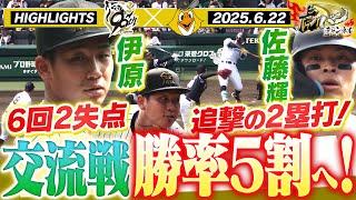 【6月22日 阪神-ソフトバンク ハイライト】伊原6回2失点の好投！佐藤輝が追撃の2塁打！交流戦最終戦！3年ぶりの勝率5割なるか！？阪神タイガース密着！応援番組「虎バン」ABCテレビ公式チャンネル