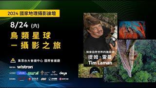 鳥類星球：攝影之旅｜提姆．雷曼 Tim Laman｜2024國家地理攝影論壇