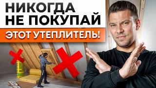 Какой утеплитель САМЫЙ ВЫГОДНЫЙ в 2024 году? / ПЛЮСЫ и МИНУСЫ всех утеплителей для частного дома