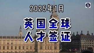 2025年1月 英国全球人才签证  #英国全球人才签证#英国签证申请#移民英国#英国人才签证#英国签证指南