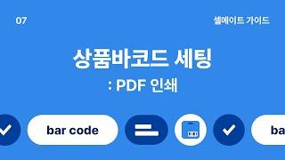 [셀메이트 가이드] #47. 'PDF 인쇄 세팅 방법'