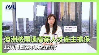 【澳洲僱主擔保】澳洲即將開通的高新人才僱主擔保！擔心12W年薪門檻達不到，來看看這個備選方案