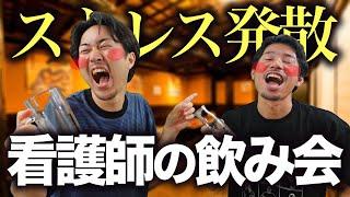 【あるある】看護師の飲み会は大体こうなる