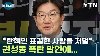 "탄핵안 발의한 국회의원 처벌" 권성동 발언에 난리 난 국회 [Y녹취록] / YTN