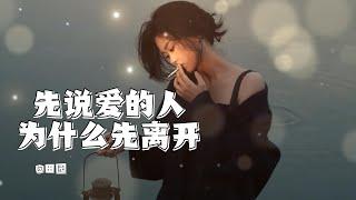 【先说爱的人为什么先离开】——田园    #音乐 #推荐 #歌曲