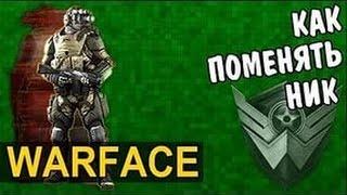 Как поменять ник в Warface