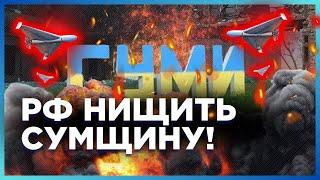 ПЕКЕЛЬНІ удари по СУМЩИНІ! Ворог Б'Є по ЦИВІЛЬНИХ КАБами та масовано АТАКУЄ Шахедами / МИСНИК