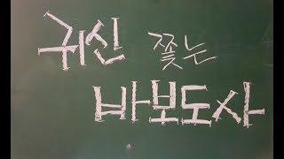 나쁜귀신 쫓는 바보도사(빙의 바람끼 돈욕심)