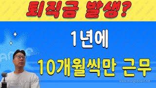 1년에 10개월씩 반복적으로 근무하는 경우 퇴직금 발생하나요 유튜브 백노무사 평균임금 계산 통상임금 계산