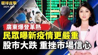 廣東爆發登革熱 民眾曝新冠疫情更嚴重；中國股市大跌 橋水基金創辦人表示：有大事發生；真主黨首表態支持停火 美方：代表正遭受重創；【#環球直擊】｜#新唐人电视台