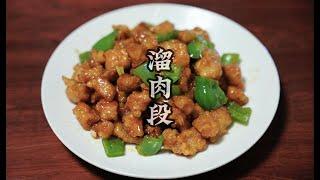 年夜饭溜肉段这样做才好吃，大厨教你一招，外酥里嫩，咸香适口！