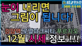 검암역 로열파크씨티 푸르지오 12월 매매/전세/월세? 검암푸르지오최고부동산에서!!032-566-4446