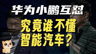 华为与小鹏隔空互怼，究竟是谁不懂智能汽车？