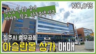 혁신도시 상가 1층, 아파트, 학교, 단독주택 인근! 진주시 충무공동 아슬란몰 상가 매매