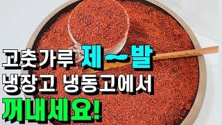 고춧가루 좁은 공간 냉장고 냉동고에 보관하지 않아도 돼요제발 고춧가루 냉장고 냉동고에서 꺼내세요 /고춧가루 1년 이상 보관 꿀팁/색과 맛을 보존하는 법