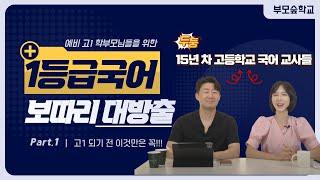 [예비 고1을 위한 1등급 국어 공부법 대방출 1편] 고1이 되기전에 이것만은 꼭!!!