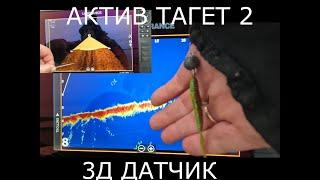 ЭХОЛОТ. АКТИВ ТАРГЕТ2 и 3D датчик !!! Я ТОЧНО ЗНАЮ ГДЕ РЫБА