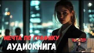  ️«Мечта по графику» ️вдохновляющая аудиокнига  ПОЛНЫЙ ЛЮБОВНЫЙ РОМАН ️